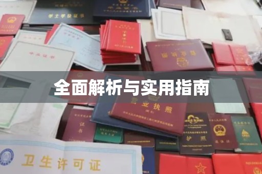 临沂全面解析与实用指南